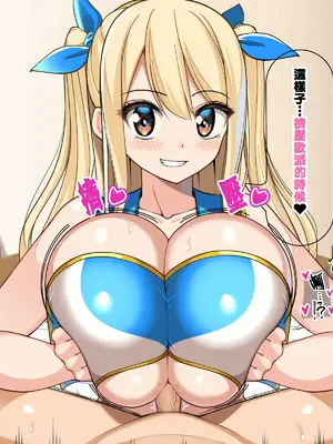 [さきです] ルー●ィ普段着膝上パイズリ♡ (フェアリーテイル) [SH個人漢化]_04