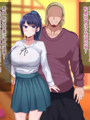 [Soft Thigh (むにおに)] 上京寝取ラレ物語 まさか！？サークルに入って何か変わってしまった彼女 [中国翻訳]_017