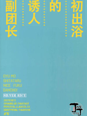 [シルバーライス (酢飯)] お湯も滴るイイ副団長 (グランブルーファンタジー) [丁丁炸裂汉化组]_42_IMG_9001