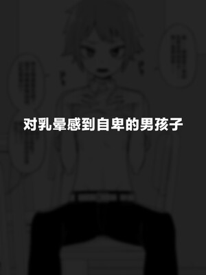 [縦横一線 (品川ミクズ)] 酷い目に遭う男の子たち vol.3 [不咕鸟汉化组]_56