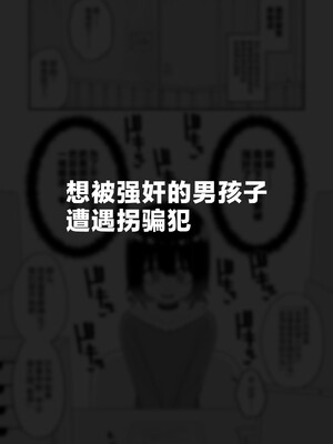 [縦横一線 (品川ミクズ)] 酷い目に遭う男の子たち vol.3 [不咕鸟汉化组]_39