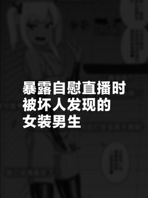 [縦横一線 (品川ミクズ)] 酷い目に遭う男の子たち vol.3 [不咕鸟汉化组]_26