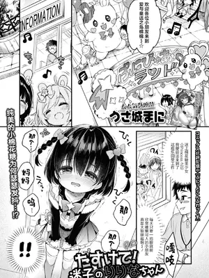 [うさ城まに、ゆきもち] たすけて! 迷子のりりなちゃん + オフ会・でーと! (デジタルぷにぺどッ! Vol.35) [吗喽汉化组] [無修正]_03