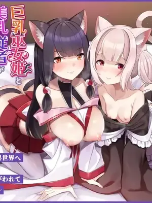 [ふれぼコミック (針金紳士)] 巨乳巫女姫と美乳従者が揃って子種を求めてくるケモミミ絶頂ハーレムエッチ 〜男が産まれない異世界へ召喚された俺がヒロインを充てがわれて子作りエッチ6〜 [甜族星人x我不看本子汉化]_02