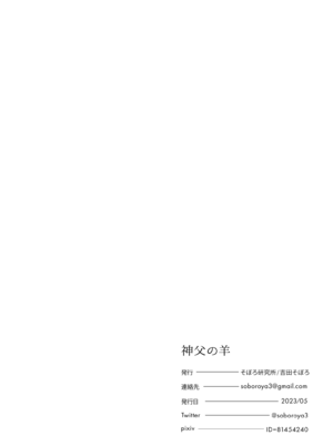 [そぼろ研究所 (吉田そぼろ)] 神父の羊 [DL版]_61