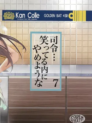 (C105) [GOLDEN BAT (homra、AMANE)] GOLDEN BAT #30 (艦隊これくしょん -艦これ-) [中国翻訳]_02