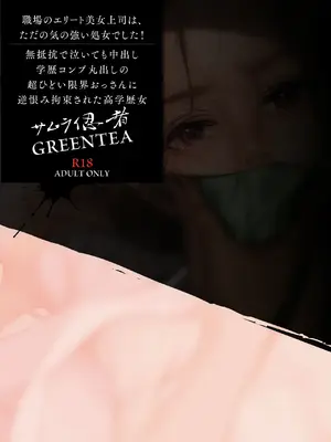 [サムライ忍者GREENTEA] 職場のエリート美女上司は、ただの気の強い処女でした! [DL版]_064