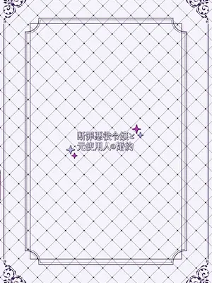 [そぼろ研究所 (吉田そぼろ)] 断罪悪役令嬢と元使用人の婚約 [DL版]_58