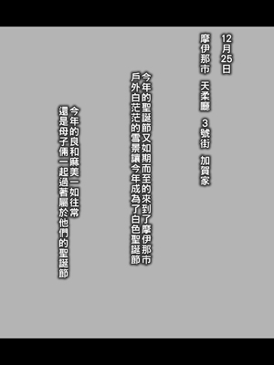 [摩伊那市 (絵子るび)] 加賀家クリスマスセックス_01