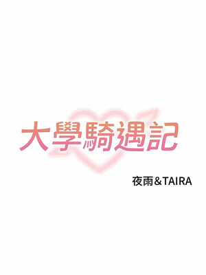 大學騎遇記 1-40話[完結]_30_1