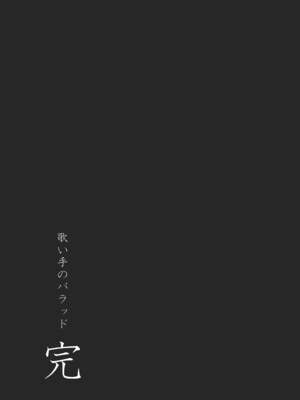 [クジラックス] 歌い手のバラッド 下巻 [DL版]_175