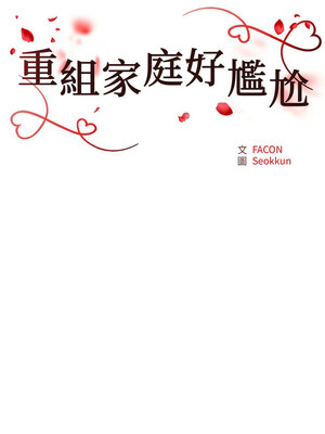 重組家庭好尷尬 33-34話_34_02