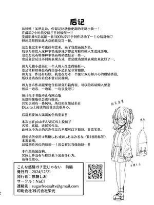 [NaCl (無糖しお)] こんな感情ガチ恋じゃない【前編】｜这份感情绝不是真爱 [白杨汉化组]_43