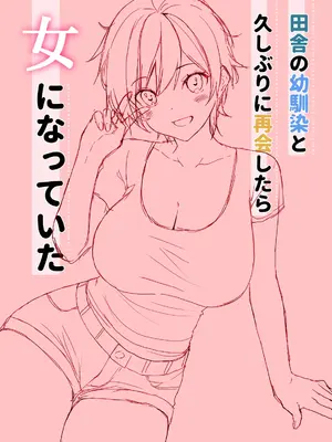 [高苗床] 田舎の幼馴染と久しぶりに再会したら女になっていた_22