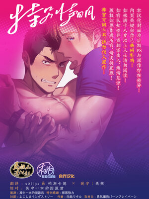 [よこしまインダストリー (向島ワタル)] Dream come true (勇気爆発バーンブレイバーン) [马栏山汉化组 & 桃紫の汉化] [Decensored]_0002