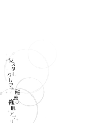 [French letter (藤崎ひかり)] シスタークレアと秘密の催眠アプリ (シスター・クレア)_20