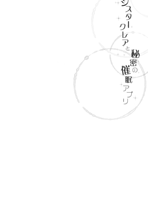 [French letter (藤崎ひかり)] シスタークレアと秘密の催眠アプリ (シスター・クレア)_03