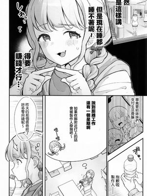 [つるみ屋 (鶴宮みみ)] ことねちゃん金がないっ!新人アイドルパ●活事情～パパと思ったらPだった!？～ (学園アイドルマスター) [禁漫漢化組]_03