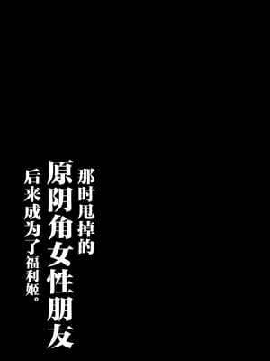 [しらすどん] あのとき振ってしまった元陰キャの女友達が裏垢配信者になっていた。 [中国翻訳]_02