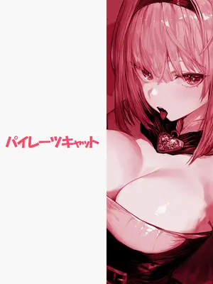 [パイレーツキャット] 性なる賢者でごめんなさい♥～第1章ガマンしないとダメなのに～_86