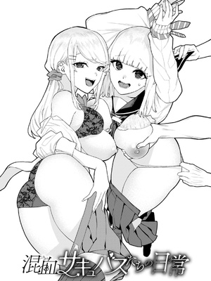 [ちゅーりっふ。] 混血サキュバスたちの日常 [中国翻訳] [無修正] [DL版]_002