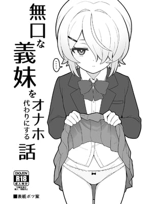 [よばん] 關於我把無口義妹當飛機杯使用那件事｜無口な義妹をオナホ代わりにする話 [110836iz翻譯]_02