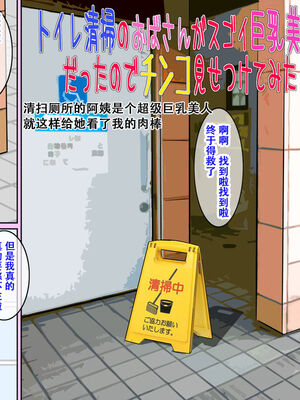 [ごまどうふ] トイレ清掃のおばさんがスゴイ巨乳美人だったのでチンコ見せつけてみた 全2話 [中国翻訳]_01