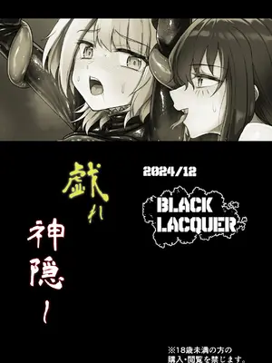 [Black Lacquer (黒漆)] 戯れ神隠し [DL版]_34