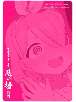 [ふつうのタピオカやさん (よろず)] ブルーアーカイブ見せ槍合同 (ブルーアーカイブ) [DL版]_80