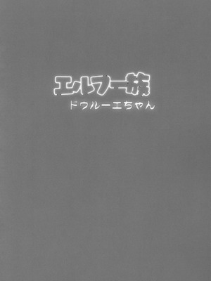 (C104) [流弾屋 (BANG-YOU)] エルフー族 ドゥルーエちゃん_04