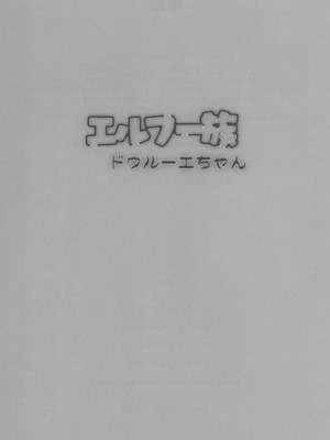 (C104) [流弾屋 (BANG-YOU)] エルフー族 ドゥルーエちゃん_25
