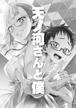 (C96) [のりんこ] 天ノ河さんと僕 [DL版]_0004