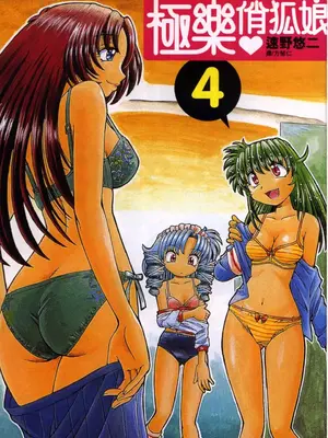 [速野悠二] おキツネさまでChu♥ [中国翻訳]_612