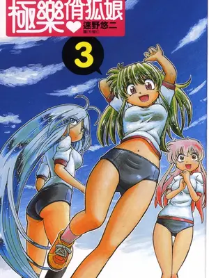 [速野悠二] おキツネさまでChu♥ [中国翻訳]_404