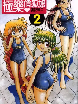 [速野悠二] おキツネさまでChu♥ [中国翻訳]_205