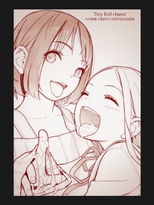 [MonsieuR (MUK)] たいにーいーびるちゃんず! -無邪気で残酷な少女たちのえっちな短編集- [中国語] [DL版]_02