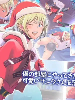 [イスィ屋] 僕の部屋にやってきた可愛いサンタさんを落とす [廉价汉化组]_002
