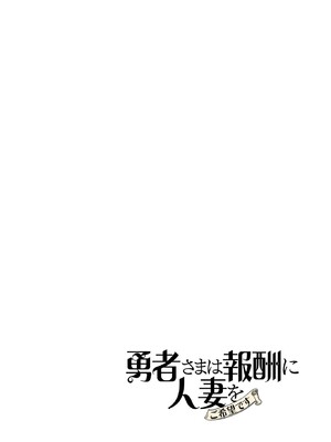 [遠山ブリン] 勇者さまは報酬に人妻をご希望です 6_005