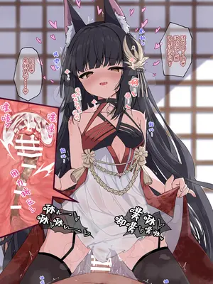 [円つくも] 御狐様といっぱいお世継ぎする (アズールレーン)｜与御狐大人繁衍后嗣 [西西弗斯个人汉化]_08