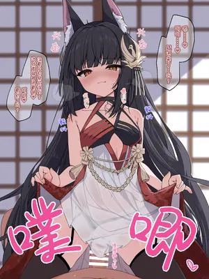 [円つくも] 御狐様といっぱいお世継ぎする (アズールレーン)｜与御狐大人繁衍后嗣 [西西弗斯个人汉化]_02