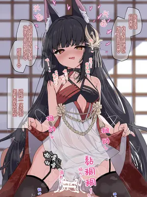 [円つくも] 御狐様といっぱいお世継ぎする (アズールレーン)｜与御狐大人繁衍后嗣 [西西弗斯个人汉化]_11