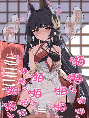 [円つくも] 御狐様といっぱいお世継ぎする (アズールレーン)｜与御狐大人繁衍后嗣 [西西弗斯个人汉化]_05