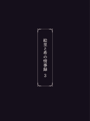 [蕎麦部 (らっそん)] 絵里と希の情事録3 (ラブライブ!) [拉拉肥個人漢化]_33
