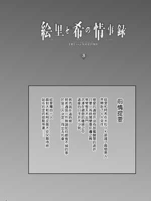 [蕎麦部 (らっそん)] 絵里と希の情事録3 (ラブライブ!) [拉拉肥個人漢化]_04