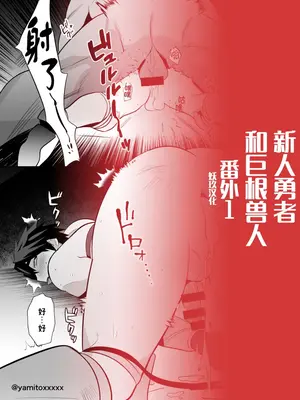 [闇堕ちした村人 (やみと)] 勇者敗北! 新人勇者とデカマラのオーク 番外編｜勇者败北！~新人勇者和巨根兽人~ 番外 [中国翻訳]_15