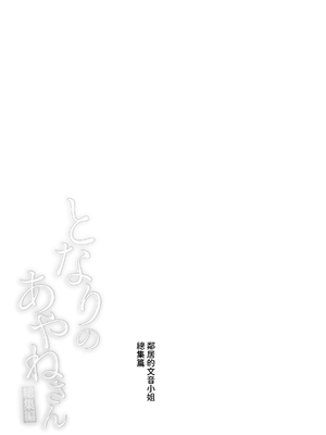 [はらヘリ堂 (ヘリを)] となりのあやねさん 総集編｜鄰居的文音小姐 總集篇 [中国翻訳] [DL版]_056