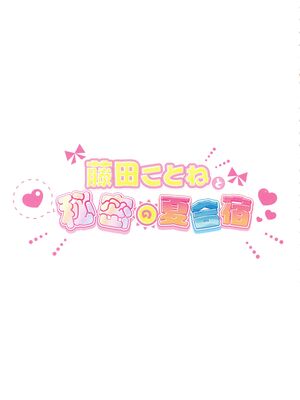 (C104) [SUMMERLILY (ゆーりか)] 藤田ことねと秘密の夏合宿 (学園アイドルマスター)_07