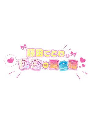 (C104) [SUMMERLILY (ゆーりか)] 藤田ことねと秘密の夏合宿 (学園アイドルマスター)_33