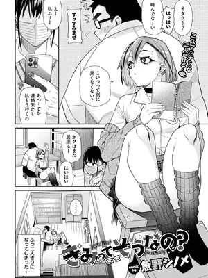 [魚野シノメ] きみってそうなの？_518