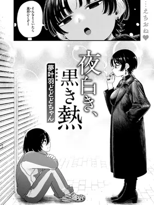 [夢叶羽どどどちゃん] 夜白き、黒き熱_295